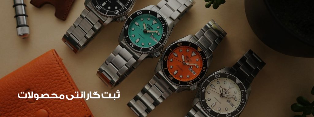 گارانتی ساعت سیکو امید آوران زمان